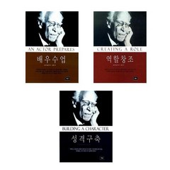 (스타니스랍스키) 배우수업(개정판) + 역할 창조(2판) + 성격구축 - 전3권