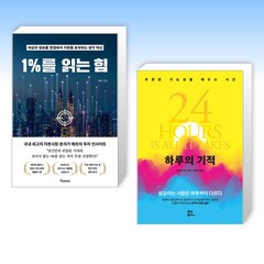 (세트) 1%를 읽는 힘 + 하루의 기적 (전2권)