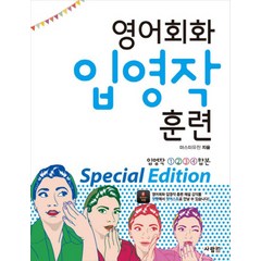 영어회화 입영작 훈련 Special Edition : 입영작 1.2.3.4 합본, 사람IN