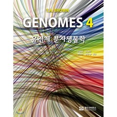 Genomes 4 : 유전체 분자생물학, 월드사이언스, 이동희 등역