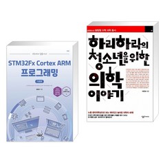 기초에서 응용까지 STM32Fx Cortex ARM 프로그래밍 기초편 + 하리하라의 청소년을 위한 의학 이야기(전2권)