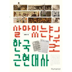 살아있는 한국 근현대사 교과서:청소년과 함께 살아숨쉬는 21세기 대안교과서, 휴머니스트