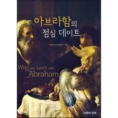 아브라함의 점심 데이트, 다윗의장막