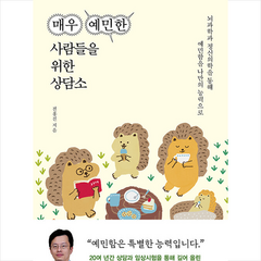 매우 예민한 사람들을 위한 상담소 + 미니수첩 증정, 한겨레출판사, 전홍진