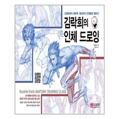 성안당 김락희의 인체 드로잉 (마스크제공), 단품, 단품
