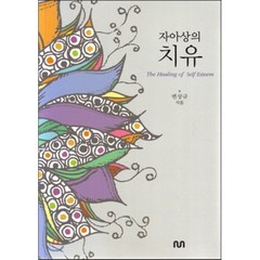 자아상의 치유, NUN, 변상규 저