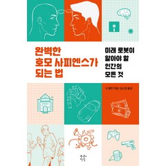 완벽한 호모 사피엔스가 되는 법:미래 로봇이 알아야 할 인간의 모든 것, 푸른지식, 닉 켈먼