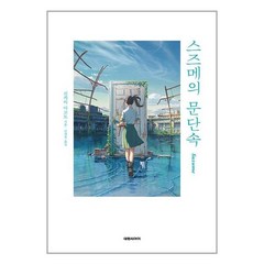 스즈메의 문단속 신카이 마코토 소설 책 도서