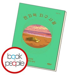 전지적 지구 시점 책, 없음