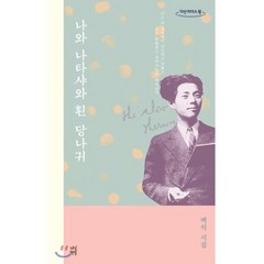 나와 나타샤와 흰 당나귀(큰글자도서):백석 시집, 다산책방, 백석 저