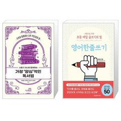 사춘기 자녀와 함께하는 가장 양심적인 독서법 + 어린이를 위한 초등 매일 글쓰기의 힘 : 영어한줄쓰기 (마스크제공)