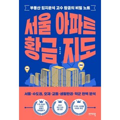 서울 아파트 황금 지도:부동산 입지분석 고수 탑곰의 비밀 노트, 비에이블, 탑곰
