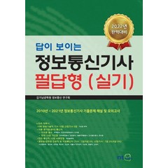 답이 보이는 2022 정보통신기사 필답형(실기):2010년~2021년 정보통신기사 기출문제 해설 및 모의고사, NT미디어, 김기남공학원 정보통신 연구회 저