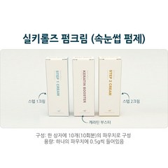 [보라메디코스] 실키롤즈 펌제 1제 2제 케라틴부스터 속눈썹펌제