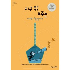 지구 밖 우주는 어떤 모습일까:우주의 비밀을 밝힌 논쟁의 과학사, 오유아이, 쥘리에트 누엘레니에 저/권지현 역/장 피에르 뤼미네,전국과학교사모임 감수