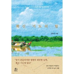 확신 기도의 힘:하나님이 주신 것들에 대한 견고한 믿음, 두란노서원