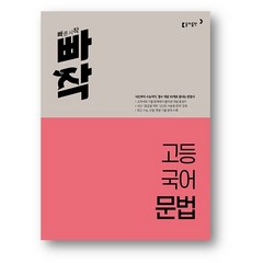 빠작 고등 국어 문법 (2만원 이상 사은품 증정), 동아출판