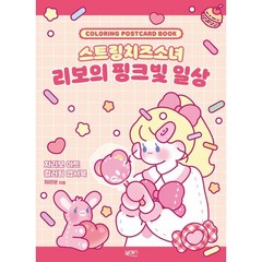 스트링치즈소녀 리보의 핑크빛 일상: 차리보 아트 컬러링 엽서북, 북센스