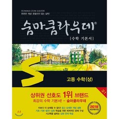 숨마쿰라우데 수학 기본서 고등 수학 (상) (2023년용), 이룸E&B(이룸이앤비)