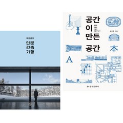 유현준의 인문 건축 기행 + 공간이 만든 공간 (전2권)