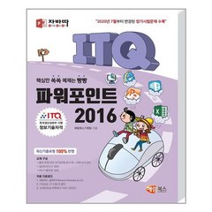 해람북스 - 자바따 ITQ 파워포인트 2016 (일반형)