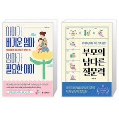 아이가 버거운 엄마 엄마가 필요한 아이 + 부모의 남다른 질문력 (마스크제공)