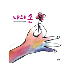 봄개울 나의 손 (양장) + 미니수첩 제공