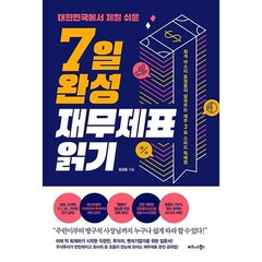 대한민국에서 제일 쉬운 7일 완성 재무제표 읽기 / 비즈니스북스, 단품, 단품