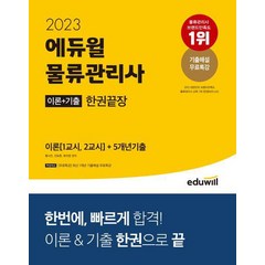 2023 에듀윌 물류관리사 이론+기출 한권끝장