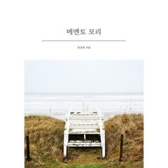 메멘토 모리, 장상록 저, BOOKK(부크크)