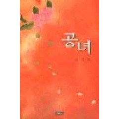 /상태중급/(중고)공녀중급김지혜 인기작 /로맨스소설/