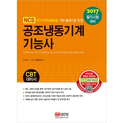 공조냉동기계기능사(2017):CBT 대비서｜필기시험 대비, 성안당, 김순채