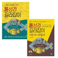 조병호박사의 통성경 길라잡이 세트 (전2권) 교재+지도자지침서