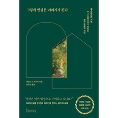 [인플루엔셜] 그렇게 인생은 이야기가 된다, 없음