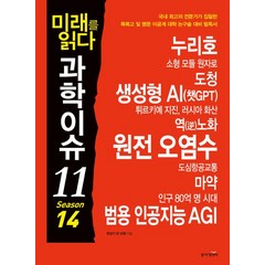 미래를 읽다 과학이슈 11 Season 14:특목고 및 명문 이공계 대학 논구술 대비 필독서, 동아엠앤비