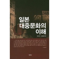 일본 대중문화의 이해, 역락, 박진수,김태경,유수정,성윤아 공저