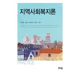 지역사회복지론, 조추용,김양이,황미경,이채식 공저, 양서원