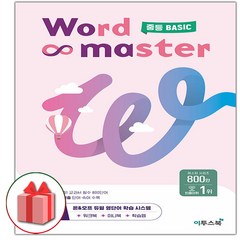 [선물] 2024년 Word Master 워드 마스터 중등 베이직 중학
