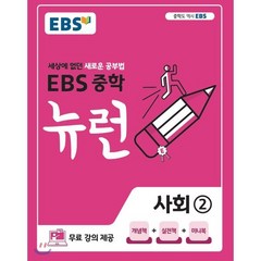 EBS 중학 뉴런 사회 2 (2023년용) : 세상에 없던 새로운 공부법 무료 강의 제공, 한국교육방송공사