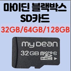 마이딘 mydean 정품 블랙박스 전용 SD카드 메모리카드 32GB/64G 선택가능/64G 주문시 사은품증정/15이전주문 당일발송, 32GB