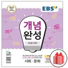 사은품+2024년 EBS 개념완성 사회탐구영역 사회문화