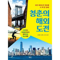 청춘의 해외도전:어학연수 워킹홀리데이 해외취업 배낭여행, 혜지원, 김태형, 민성택, 고진석