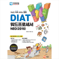 자바따 DIAT 워드프로세서 NEO 2016 (일반형) + 미니수첩 증정, 해람북스