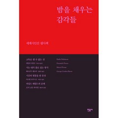 밤을 채우는 감각들 - 세계시인선 필사책, 에밀리 디킨슨,페르난두 페소아,마르셀 프루스트,조지 고든 바이런, 민음사