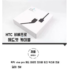 HTC VIVE CE VR 3-in-1 라인 아이 헬멧 케이블 아이스트링, VIVE PRO 2세대(신규)