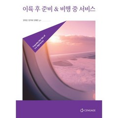 이륙 후 준비 & 비행 중 서비스, 센게이지러닝코리아, 문희정, 양지혜, 양혜련 공저