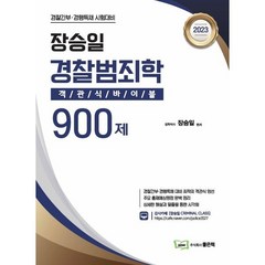 2023 장승일 경찰범죄학 객관식바이블 900제, 좋은책