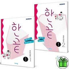 (GIFT+) 한끝 사회 중 1-1+1-2 세트 (전2권) 2023년, 중등1학년