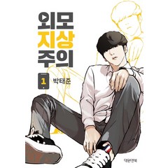 외모지상주의 1, 대원앤북