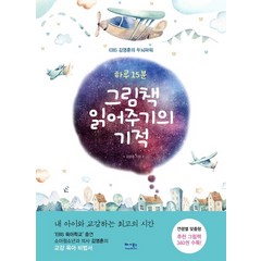 하루 15분 그림책 읽어주기의 기적:EBS 김영훈의 두뇌파워, 베가북스